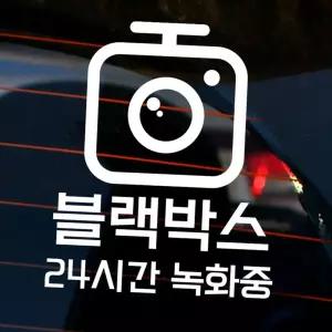 자동차 주유구 차량용 스티커_블랙박스24시간녹화중02 초보운전스티커