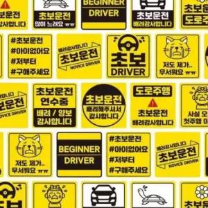 [CAR] 초보운전 표시 자석 스티커 모음 도로주행 연습 안내판