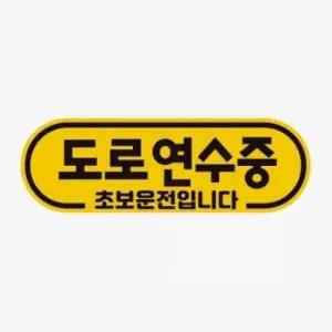 [CAR] 고휘도 반사 자석형 초보운전 차량용 주행안전 스티커