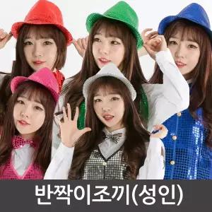 반짝이조끼(성인)