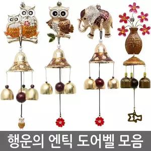 돈들어오는 재물운 문종 현관종 풍경종 출입알림 방범용품 부엉이 코끼리 거북이 돼지 예쁜 풍수지리 행운 액막이 집꾸미기 방 홈데코 장식품 센스있는 집들이 결혼신혼 입주이사 개업식선물