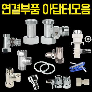 수도 배관 자재 연결 부품 세탁기 제빙기 커피머신 아답터 어댑터 정수기 피팅 호스 부속 체크밸브