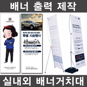 배너거치대 현수막 실외용 실내용 물통 X Y 미니 실사출력 제작