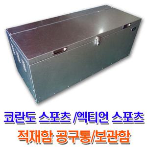 엑티언 코란도스포츠/적재함 보관함 공구통 공구함