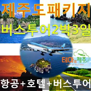 커플제주도여행 2박3일 경비 여행코스 2박3일|패키지