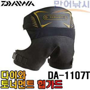 다이와 힙가드 DA-1107T 바다낚시 히프 커버 방석