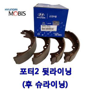 카박사/순정품/포터2 후 슈라이닝/58305 4FA01/모비스브레이크패드정품/포터2 후라이닝 슈/뒷라이닝