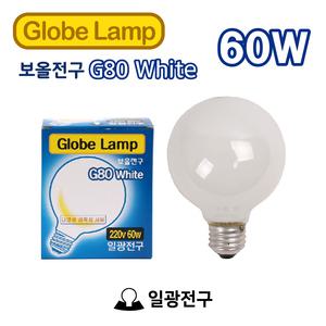 일광 백열전구 보올전구 볼 G80 220V 60W E26