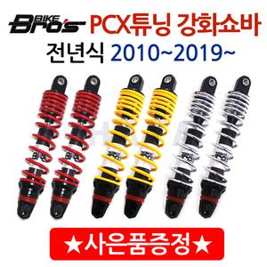 바이크브로스 PCX쇼바 PCX튜닝 패션쇼바 강화쇼바 하이브리드 패션 써스팬션 튜닝파츠