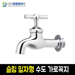 슬림 일자형 가로꼭지 수도꼭지 주방수전