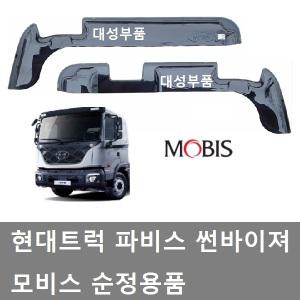 대성부품/파비스 썬바이져/현대트럭/모비스/순정/도어바이져/썬바이저/화물차/신형/ㄱ자/5톤/카고/특장차