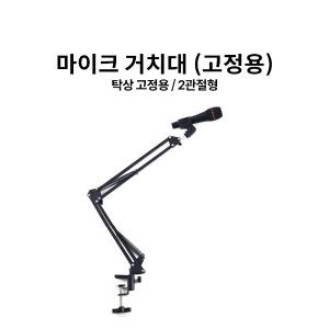 탁상용 마이크 스탠드 유투브 방송용 거치대 스탠드