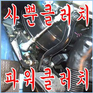 사뿐클러치 수동기어차량 무거운클러치 가볍게 사뿐클러치개조