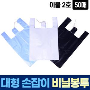 손잡이 이불 2호 40L 50매 비닐 봉투 봉지 큰 대용량