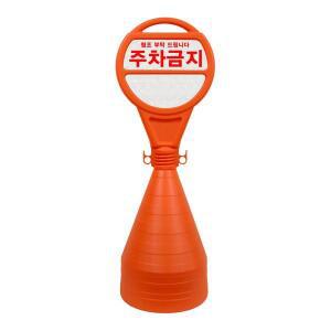 [바이플렉스]주차 오뚜기 원형 오뚜기 주차금지 표지판 주차콘