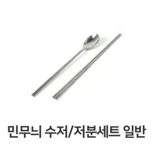 수저 저분 세트 가정용 업소용 숟가락 젓가락 식기