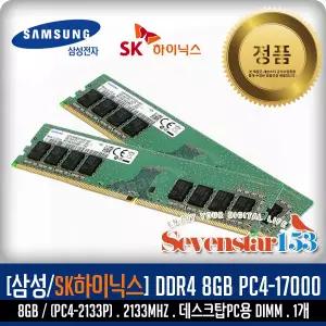 삼성전자(정품) DDR4 8GB PC4-17000 2133Mhz(2133P) 데스크탑 PC용 DIMM / SK하이닉스 랜덤 발송 ~7S153