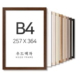 우드 B4 사이즈 액자 틀 프레임 포스터 상장 훈장