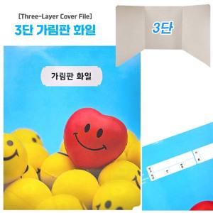 3단 가림판 화일(5개/묶음)-칸막이 접이식 파일 가림막 파티션 시험 학교 학원 책상가림판 종이가림막