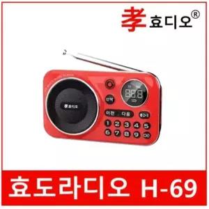 [트롯마켓] 효디오 H-69 신제품 효도 라디오 휴대용 소형 MP3 충전식 등산용 미니 트롯 트로트 레드 그린 블랙 오렌지 /  어버이날 부모님선물 효도선물
