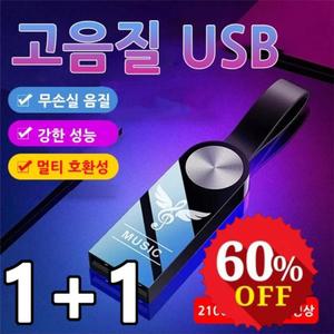 1+1 차량용 고음질 USB 64G 무손실 음질 강한 성능 멀티 호환성 USB
