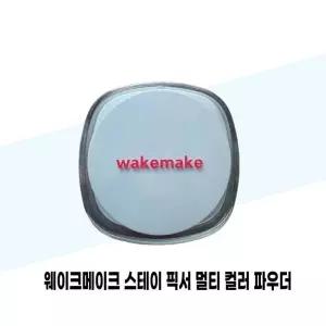 웨이크메이크 스테이 픽서 멀티 컬러 파우더 04 페일라벤더 쿠션타입
