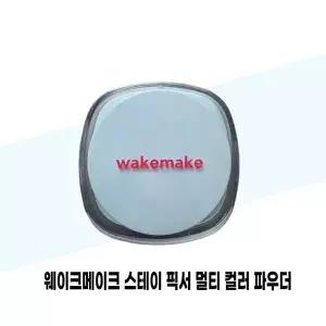 웨이크메이크 스테이 픽서 멀티 컬러 파우더 04 페일라벤더