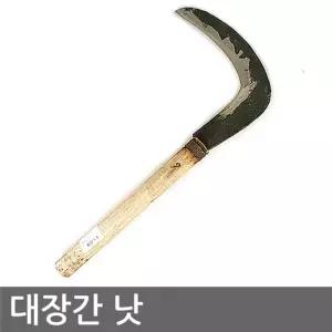 대장간낫 (낫 잡초제거 가지치기 잡목제거 성묘 벌초낫 농기구)/어린이집/유치원/잡초/벌초/접이식/원예/