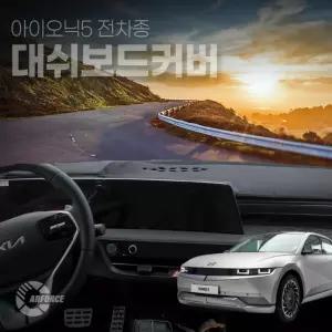 카포스 아이오닉5 전모델 논슬립 대쉬보드커버 마이크로 벨벳 난방사방지 더뉴아이오닉5