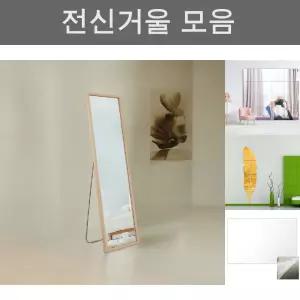 베르 전신거울 스탠드형 400X1500 3Color/안전/거울/아크릴/전신/화장/벽걸이/붙이는/스탠드/인테리어/