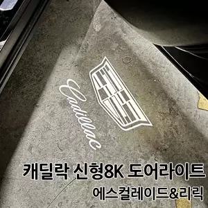 신형캐딜락 8K 무변색 도어라이트 에스컬레이드 리릭 CT5 XT5