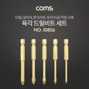 Coms 육각 타일 드릴 비트 기리 세트 5pcs - 십자 천공 작업/콘크리트/석재/비트날/기리날/건식/타공/벽돌
