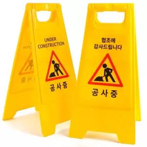 공사중 표지판 A형 접이식 양면 안전 안내판 입간판/표지판/입간판/공사/간판/주차금지