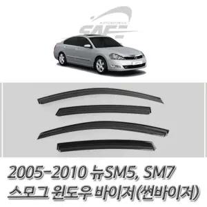 뉴SM5 SM7 (2005-2010) 스모그 윈도우 썬바이저져 선져 차량져 자동차 자동차져 선저