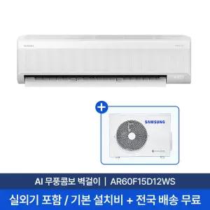 [전국][삼성설치]15평 AI 무풍콤보 벽걸이 에어컨 AR60F15D12WS 실외기 + 기본설치비 포함
