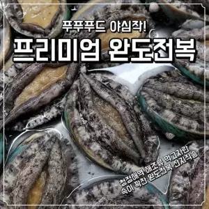 완도 전복 특대 산지직송 특산물 명절선물세트 1kg 23~28미