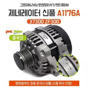 그랜져IG 제네레이터 A1176A 알터네이터 37300 2F300 발전기 쏘렌토R HG K7 싼타페DM 제네레다 신품