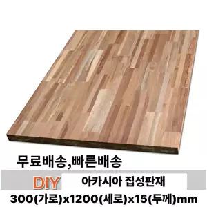무료배송 아카시아 집성목 유절 300x1200x15mm 나무판자,판재