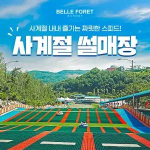 [충북] 벨포레 사계절 썰매장 (~5.31)/벨포레리조트/벨포레썰매/사계절썰매장/충북썰매/충북여행