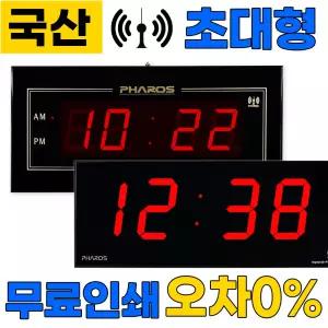 국산/ 전파수신 고급 초대형 LED 전자 벽시계 와이드 디지털 자동시간맞춤 3종 무소음 학교 강당 사무실 관공서 공장 호텔 교회 개업선물
