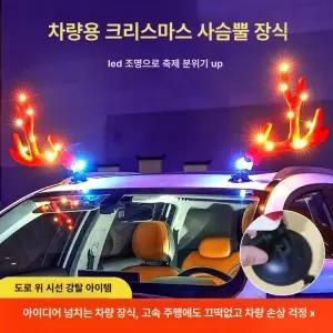 차량용 루돌프 장식 인테리어 크리스마스 사슴뿔 웨딩카
