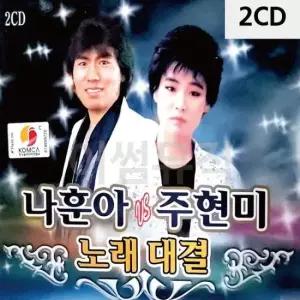 CD음반 나훈아 vs 주현미 노래대결 2CD