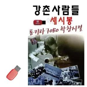 음악USB 통기타7080학창시절 세시봉 강촌사람들 경음악USB노래