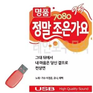USB노래 음악USB 7080 명 품 정말 조은가요 95곡