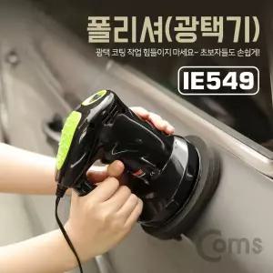 차량용 폴리셔. 광택기 자동차 관리. 코팅. 시가잭(거) 12V 전원. 융 패드세차 도구