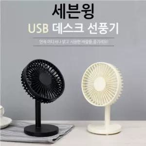 USB선풍기 저소음 미니선풍기 탁상용선풍기 써큘레이터 USB세븐윙