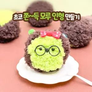 아트박스 토단 초코 쫀득 모루 인형 만들기 - 1인세트