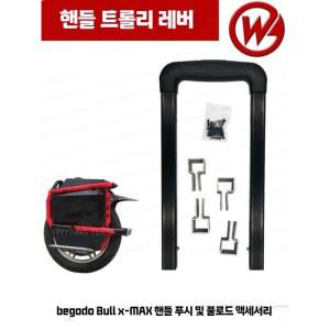 익스트림불 커맨더 핸들 엑스맥스 X맨 레버 순정부품