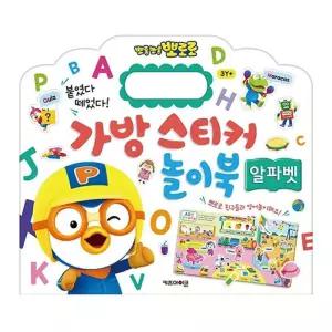 마리빙 뽀로로놀이 아기북 매직 가방스티커 학습 유아북 캐릭터북 3P 알파벳