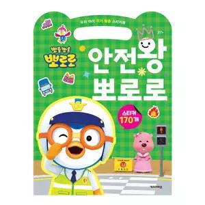 마리빙 아기북 유아북 2P 캐릭터북 위기 뽀로로스티커놀이 안전왕 탈출